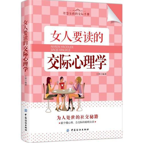 女人要读的交际心理学