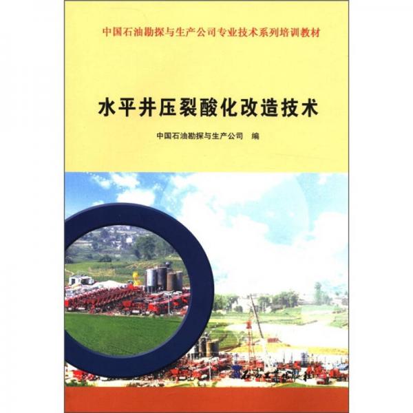 中國石油勘探與生產(chǎn)公司專業(yè)技術(shù)系列培訓(xùn)教材：水平井壓裂酸化改造技術(shù)