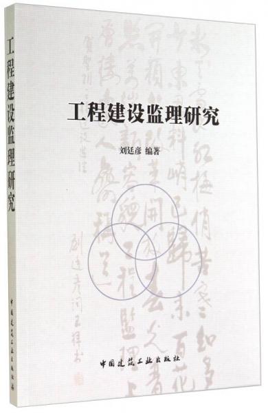 工程建設(shè)監(jiān)理研究