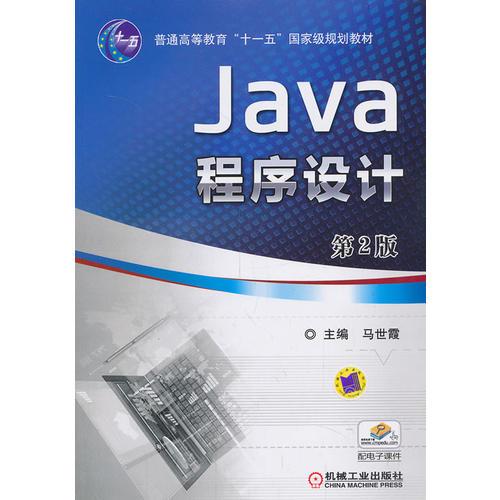 Java程序设计(第2版普通高等教育“十一五”国家级规划教材)
