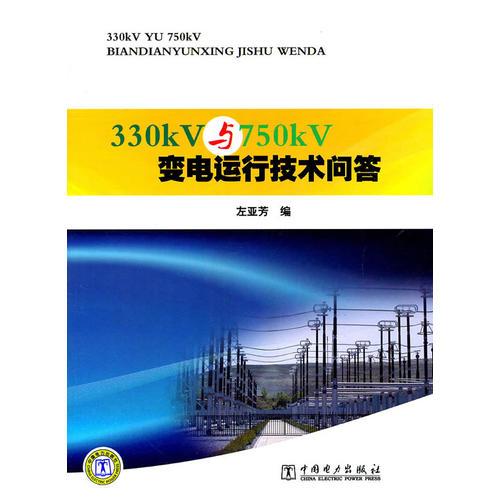 330kV與750kV變電運行技術(shù)問答