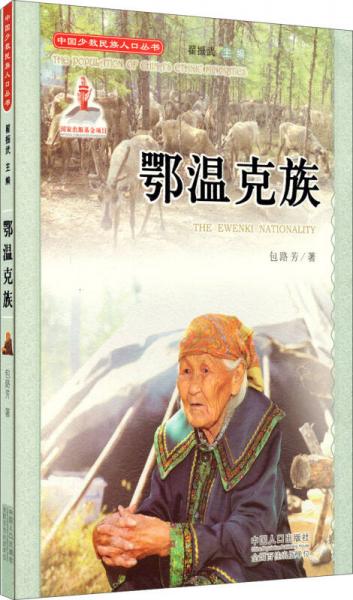 中国少数民族人口丛书：鄂温克族