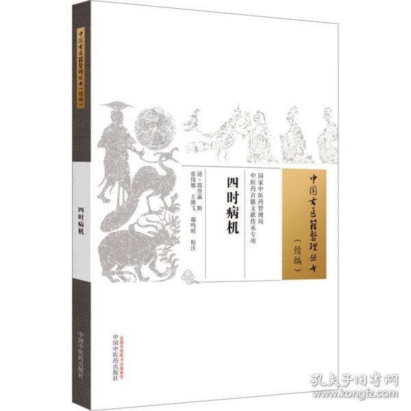 四時(shí)病機(jī)