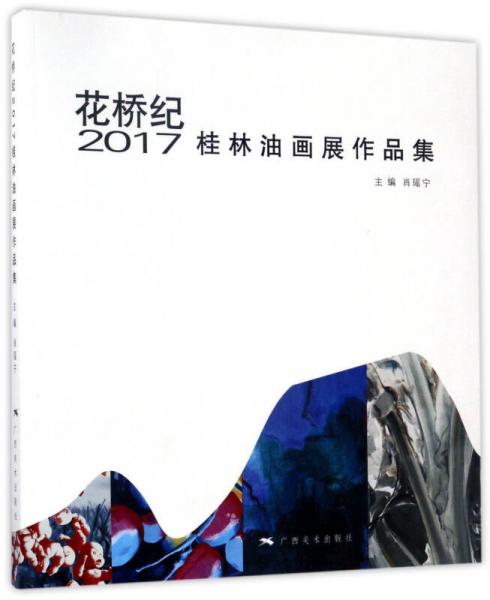 花桥纪：2017桂林油画展作品集