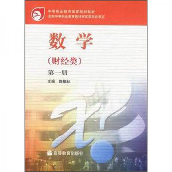 中等职业教育国家规划教材：数学（财经类）（第1册）