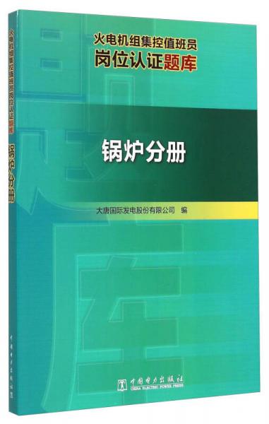 火电机组集控值班员岗位认证题库 锅炉分册