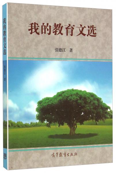 我的教育文選