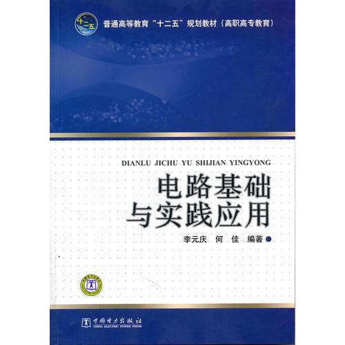 普通高等教育“十二五”规划教材 电路基础与实践应用 