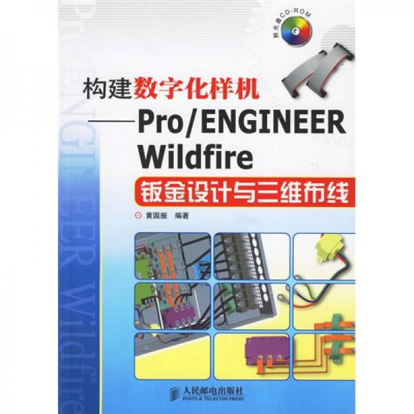 構(gòu)建數(shù)字化樣機：Pro/ENGINEER Wildfire鈑金設(shè)計與三維布線