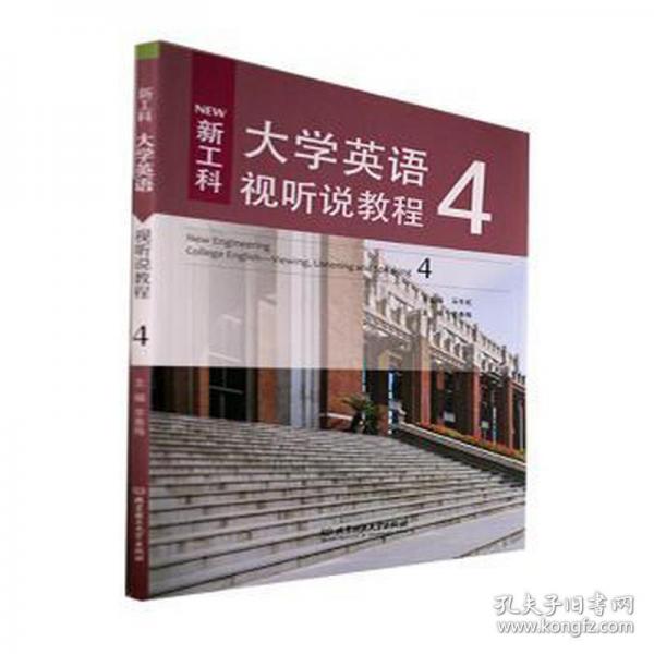 新工科大學(xué)英語視聽說教程(4)