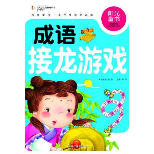 阳光童书 成语接龙游戏 彩图注音版