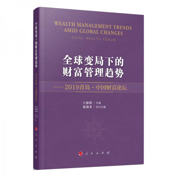 全球變局下的財富管理趨勢—2019青島·中國財富論壇