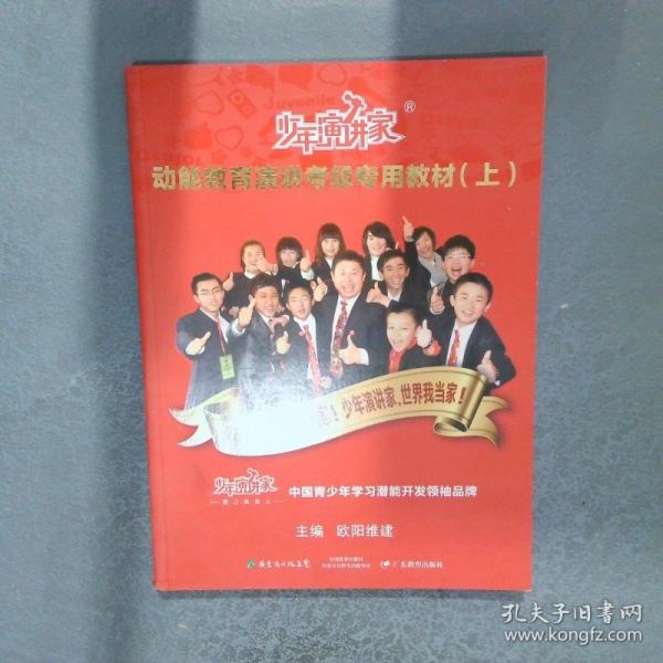 少年演讲家：动能教育演讲考级专用教材（下）