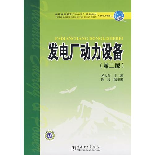 普通高等教育“十一五”规划教材（高职高专教育） 发电厂动力设备（第二版）