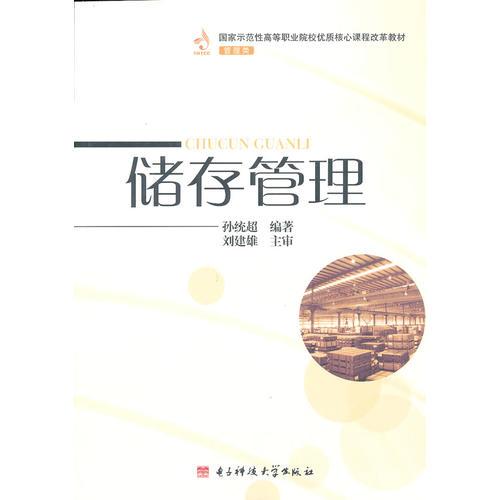 儲(chǔ)存管理