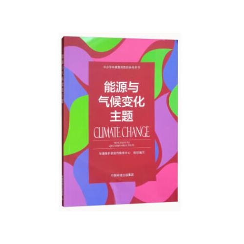 能源與氣候變化主題