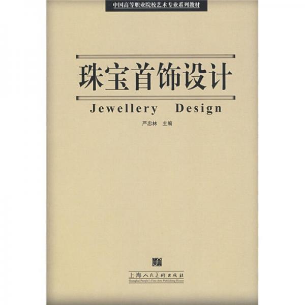 珠寶首飾設(shè)計(jì)