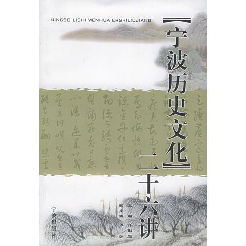 寧波歷史文化二十六講