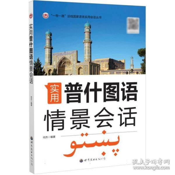 实用普什图语情景会话
