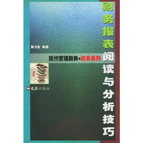 财务报表阅读与分析技巧——现代管理新典财务系列