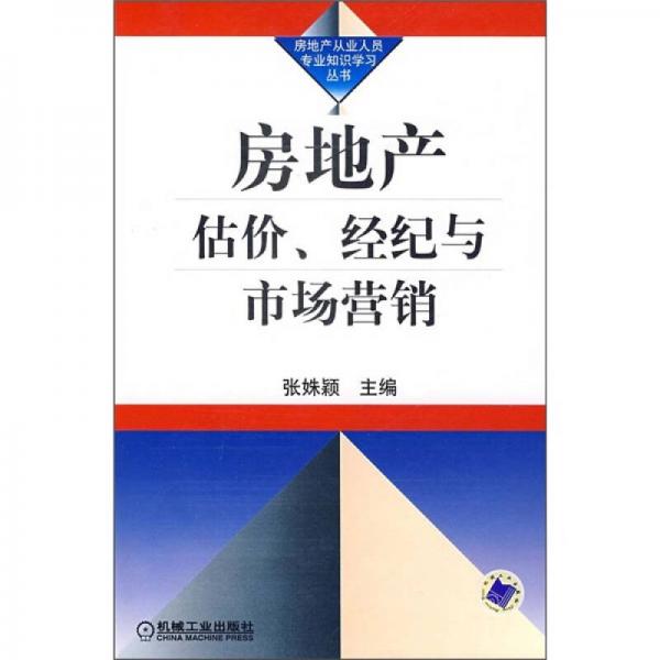 房地产估价、经纪与市场营销