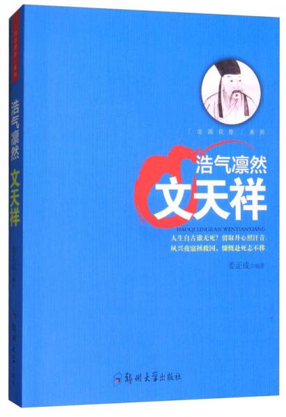 浩气凛然：文天祥/治国良臣系列