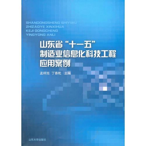 山東省“十一五”制造業(yè)信息化科技工程應(yīng)用案例