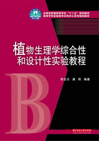 植物生理学综合性和设计性实验教程