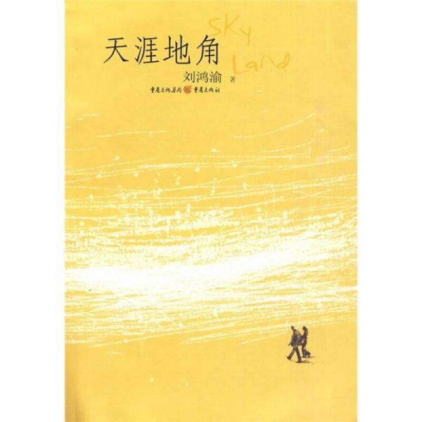 天涯地角