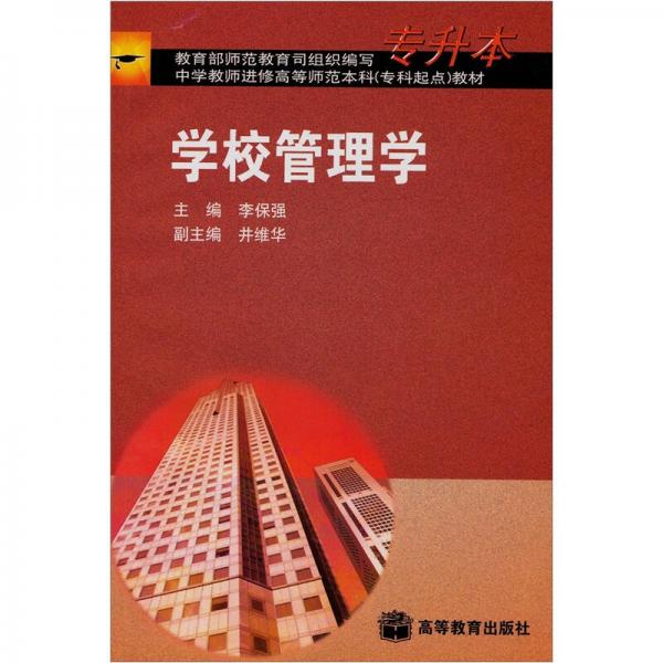 學校管理學