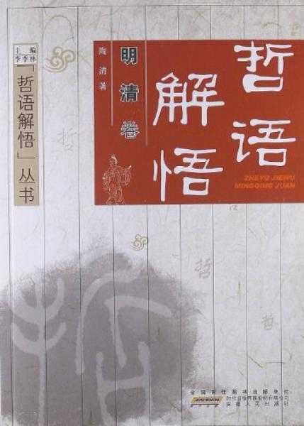 哲語解悟叢書：哲語解悟（明清卷）