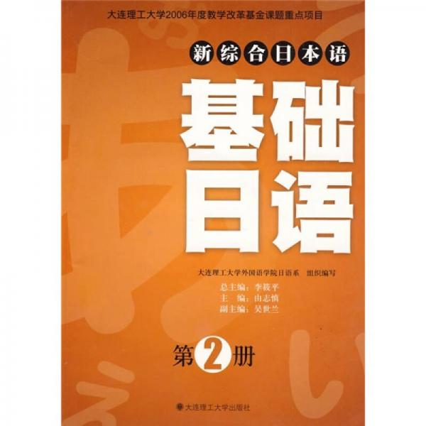 新综合日本语：基础日语（第2册）