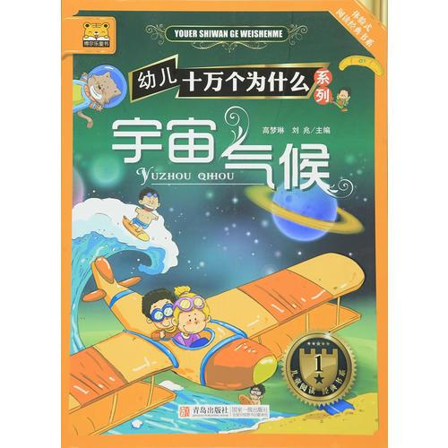 博爾樂(lè)童書(shū)  宇宙氣候