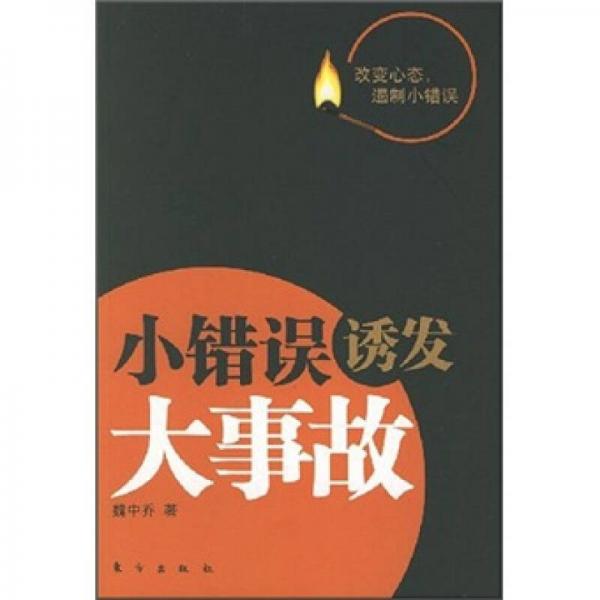 小錯誤誘發(fā)大事故