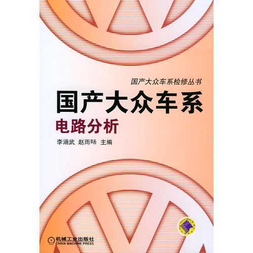 國產(chǎn)大眾車系電路分析——國產(chǎn)大眾車系檢修叢書