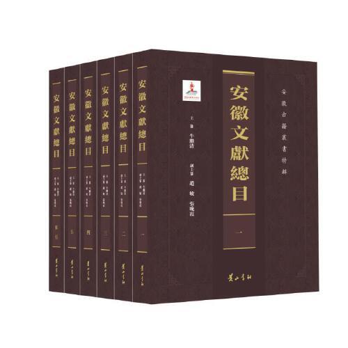 安徽文獻(xiàn)總目