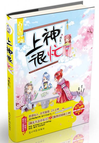 上神很忙