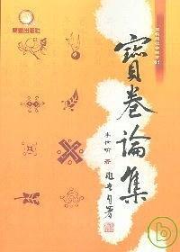 寶卷論集