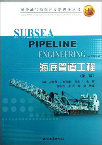 國外油氣勘探開發(fā)新進展叢書：海底管道工程（第2版）