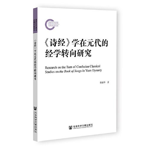 《詩經(jīng)》學(xué)在元代的經(jīng)學(xué)轉(zhuǎn)向研究