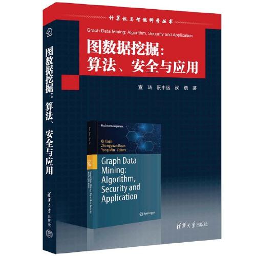 圖數(shù)據(jù)挖掘：算法、安全與應用
