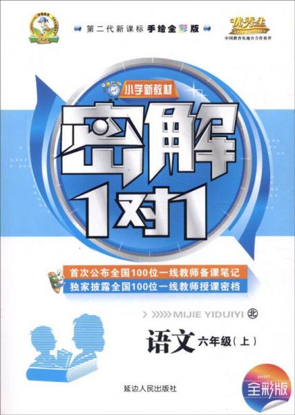 小学新教材密解1对1 O课标语文6上(北师版)/密解1对1