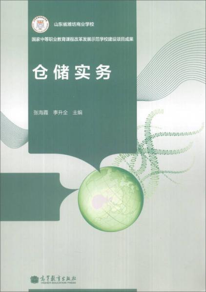倉儲(chǔ)實(shí)務(wù)