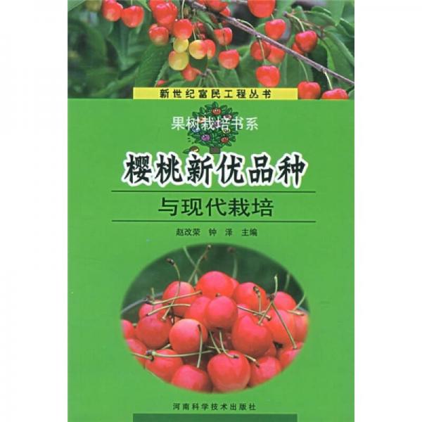 櫻桃新優(yōu)品種與現(xiàn)代栽培