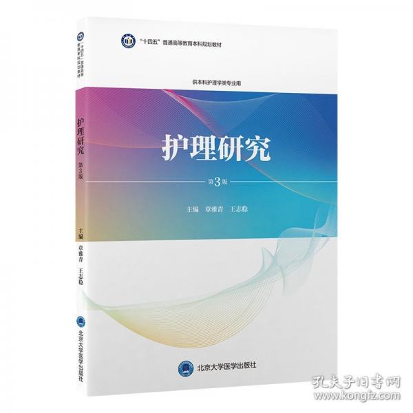 護理研究（第3版）（護理學(xué)本科系列教材）