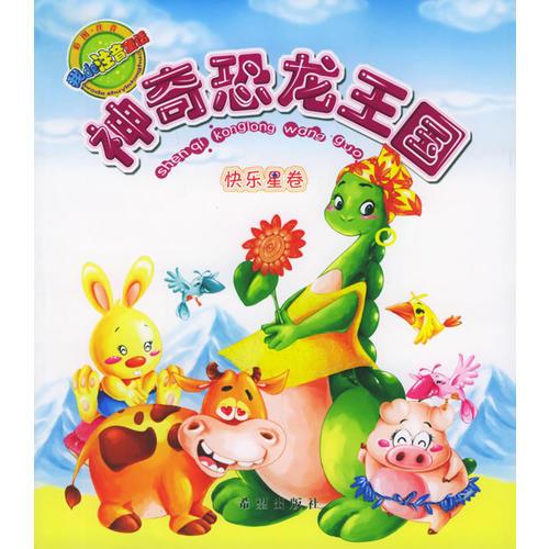 神奇恐龍王國(guó)：快樂(lè)星卷（注音版）——我的注音童話(huà)