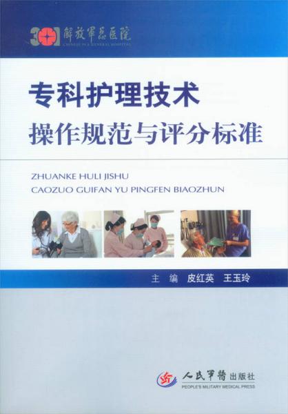 专科护理技术操作规范与评分标准