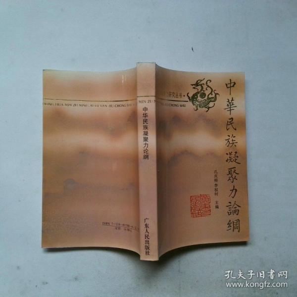 中華民族凝聚力論綱