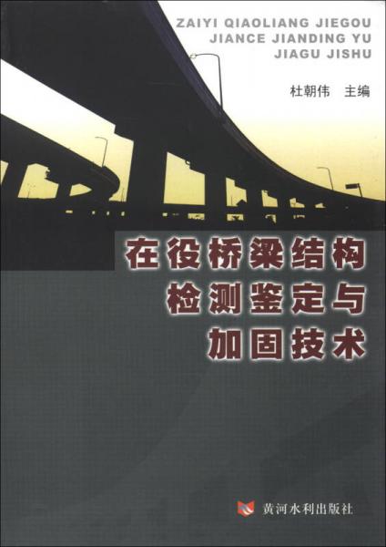 在役橋梁結(jié)構(gòu)檢測鑒定與加固技術(shù)