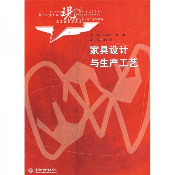 現(xiàn)代藝術(shù)設(shè)計(jì)類“十一五”規(guī)劃教材：家具設(shè)計(jì)與生產(chǎn)工藝